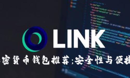 2023年十大加密货币钱包推荐：安全性与便捷性的完美结合