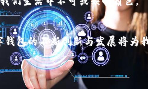   数字钱包苹果版下载攻略：一步一步教你轻松获取！ / 

 guanjianci 数字钱包, 苹果手机, 下载教程, 苹果手机应用 /guanjianci 

引言
在数字化时代，数字钱包已经成为很多人日常生活中不可或缺的工具。无论是支付、转账还是管理个人财务，数字钱包都以其便捷和高效的特点深受用户喜爱。尤其是苹果手机用户，如何在iOS系统中下载数字钱包应用成为了他们关注的焦点。今天，我们将为大家提供一套详细的数字钱包苹果版下载攻略，帮助你轻松获取这一实用工具。

数字钱包的魅力所在
数字钱包，无疑是技术进步带来的又一重要成果。它不仅打破了传统支付方式的束缚，还带来了更加安全与灵活的使用体验。例如，使用数字钱包进行支付，你再也不需要携带现金或信用卡，只需通过手机即可完成交易。这种便捷感无疑提升了我们的生活品质。
更重要的是，许多数字钱包还提供额外的安全保障。通过指纹识别、面部识别等生物识别技术，用户的资金安全得到了有效保护。此外，数字钱包也通常具备资金记录、消费统计等功能，帮助用户更好地管理个人财务。

如何下载数字钱包苹果版
接下来，我们将为您提供详细的步骤，教您如何通过苹果手机下载数字钱包应用。请按照以下步骤进行操作：
ol
listrong打开App Store/strong：首先，您需要在您的苹果手机上找到“App Store”应用并点击打开。/li
listrong搜索数字钱包/strong：在App Store的主界面，您会看到一个搜索框。输入“数字钱包”，然后点击搜索按钮。/li
listrong选择合适的应用/strong：在搜索结果中，您会看到多个数字钱包应用，仔细查看它们的评价和下载量，选择一个适合您的应用。/li
listrong点击获取/strong：选择好适合的应用后，点击“获取”按钮。如果该应用是收费的，您需要输入您的Apple ID密码进行购买。/li
listrong安装应用/strong：下载完成后，该应用会自动安装在您的手机上，您可以在主屏幕上找到它。/li
listrong注册与设置/strong：打开数字钱包应用，按照提示进行注册和设置，输入相关的个人信息并绑定支付工具，如银行卡或信用卡。/li
/ol

常见问题解答
在下载数字钱包应用的过程中，您可能会遇到一些常见的问题，以下是一些解答：
ul
listrong数字钱包安全吗？/strong：大多数数字钱包采用先进的加密技术，保障用户的资金安全。同时，使用前需要完善个人设置，确保账户安全。/li
listrong怎样提升账户安全性？/strong：建议您开启双重认证，并定期更新密码，避免使用易猜的密码。/li
listrong如果忘记密码怎么办？/strong：在登录界面，通常会有找回密码的选项，按提示操作即可。/li
listrong是否需要支付月费或手续费？/strong：有些数字钱包可能会收取一定的费用，具体情况需依据使用的具体服务而定。/li
/ul

数字钱包的未来发展趋势
随着科技不断进步，数字钱包的功能也在持续。未来，数字钱包可能会结合更多的人工智能技术，提供更个性化的服务。例如，通过大数据分析，数字钱包能够为用户提供消费建议，帮助其更好地管理财务。
此外，数字钱包还将向着更广泛的支付场景扩展，从线下到线上，从个人到商家，由此带来无限可能。无论是购物、吃饭，还是旅游、娱乐，数字钱包都将成为我们生活中不可或缺的角色。

结束语
通过上述步骤，您应该已经能够顺利地下载并使用数字钱包应用了。不论您是体验者还是新用户，数字钱包都将大大提升您的支付便利性。面对未来，数字钱包的不断创新与发展将为我们生活提供更多便捷的服务和可能性。希望大家能享受到数字钱包带来的新科技体验，让它成为您生活中的好伙伴！

最后，记得定期更新您的数字钱包应用，确保可以使用其最新的功能和安全措施。祝您使用愉快，财运亨通！