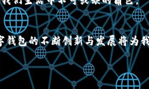   数字钱包苹果版下载攻略：一步一步教你轻松获取！ / 

 guanjianci 数字钱包, 苹果手机, 下载教程, 苹果手机应用 /guanjianci 

引言
在数字化时代，数字钱包已经成为很多人日常生活中不可或缺的工具。无论是支付、转账还是管理个人财务，数字钱包都以其便捷和高效的特点深受用户喜爱。尤其是苹果手机用户，如何在iOS系统中下载数字钱包应用成为了他们关注的焦点。今天，我们将为大家提供一套详细的数字钱包苹果版下载攻略，帮助你轻松获取这一实用工具。

数字钱包的魅力所在
数字钱包，无疑是技术进步带来的又一重要成果。它不仅打破了传统支付方式的束缚，还带来了更加安全与灵活的使用体验。例如，使用数字钱包进行支付，你再也不需要携带现金或信用卡，只需通过手机即可完成交易。这种便捷感无疑提升了我们的生活品质。
更重要的是，许多数字钱包还提供额外的安全保障。通过指纹识别、面部识别等生物识别技术，用户的资金安全得到了有效保护。此外，数字钱包也通常具备资金记录、消费统计等功能，帮助用户更好地管理个人财务。

如何下载数字钱包苹果版
接下来，我们将为您提供详细的步骤，教您如何通过苹果手机下载数字钱包应用。请按照以下步骤进行操作：
ol
listrong打开App Store/strong：首先，您需要在您的苹果手机上找到“App Store”应用并点击打开。/li
listrong搜索数字钱包/strong：在App Store的主界面，您会看到一个搜索框。输入“数字钱包”，然后点击搜索按钮。/li
listrong选择合适的应用/strong：在搜索结果中，您会看到多个数字钱包应用，仔细查看它们的评价和下载量，选择一个适合您的应用。/li
listrong点击获取/strong：选择好适合的应用后，点击“获取”按钮。如果该应用是收费的，您需要输入您的Apple ID密码进行购买。/li
listrong安装应用/strong：下载完成后，该应用会自动安装在您的手机上，您可以在主屏幕上找到它。/li
listrong注册与设置/strong：打开数字钱包应用，按照提示进行注册和设置，输入相关的个人信息并绑定支付工具，如银行卡或信用卡。/li
/ol

常见问题解答
在下载数字钱包应用的过程中，您可能会遇到一些常见的问题，以下是一些解答：
ul
listrong数字钱包安全吗？/strong：大多数数字钱包采用先进的加密技术，保障用户的资金安全。同时，使用前需要完善个人设置，确保账户安全。/li
listrong怎样提升账户安全性？/strong：建议您开启双重认证，并定期更新密码，避免使用易猜的密码。/li
listrong如果忘记密码怎么办？/strong：在登录界面，通常会有找回密码的选项，按提示操作即可。/li
listrong是否需要支付月费或手续费？/strong：有些数字钱包可能会收取一定的费用，具体情况需依据使用的具体服务而定。/li
/ul

数字钱包的未来发展趋势
随着科技不断进步，数字钱包的功能也在持续。未来，数字钱包可能会结合更多的人工智能技术，提供更个性化的服务。例如，通过大数据分析，数字钱包能够为用户提供消费建议，帮助其更好地管理财务。
此外，数字钱包还将向着更广泛的支付场景扩展，从线下到线上，从个人到商家，由此带来无限可能。无论是购物、吃饭，还是旅游、娱乐，数字钱包都将成为我们生活中不可或缺的角色。

结束语
通过上述步骤，您应该已经能够顺利地下载并使用数字钱包应用了。不论您是体验者还是新用户，数字钱包都将大大提升您的支付便利性。面对未来，数字钱包的不断创新与发展将为我们生活提供更多便捷的服务和可能性。希望大家能享受到数字钱包带来的新科技体验，让它成为您生活中的好伙伴！

最后，记得定期更新您的数字钱包应用，确保可以使用其最新的功能和安全措施。祝您使用愉快，财运亨通！