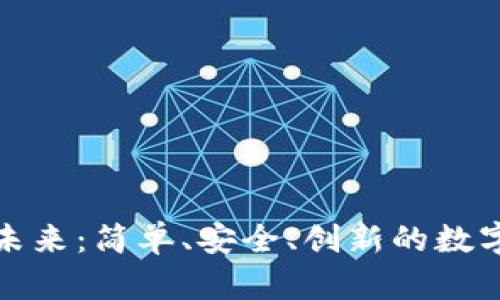 数字钱包代币的未来：简单、安全、创新的数字资产管理新模式