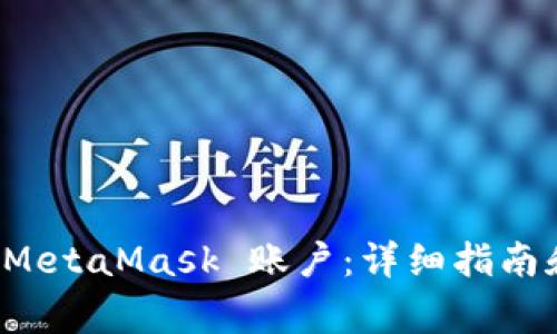 如何注销 MetaMask 账户：详细指南和注意事项