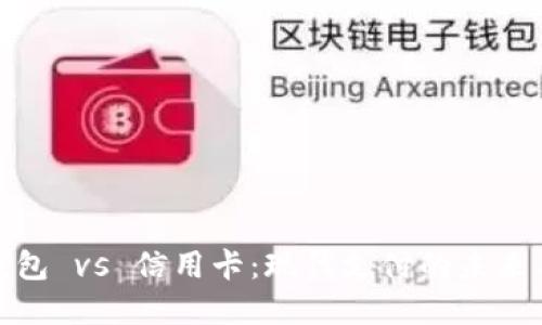 数字钱包 vs 信用卡：现代支付的未来与选择