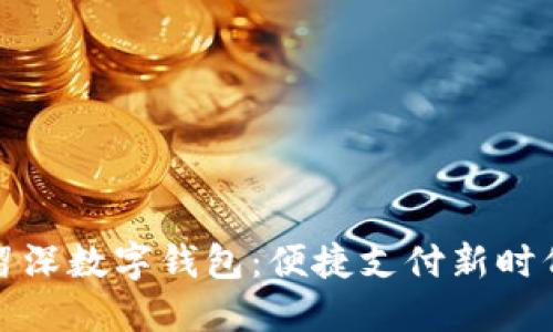 探索龙华留深数字钱包：便捷支付新时代的引领者