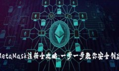 安卓MetaMask注册全攻略：一