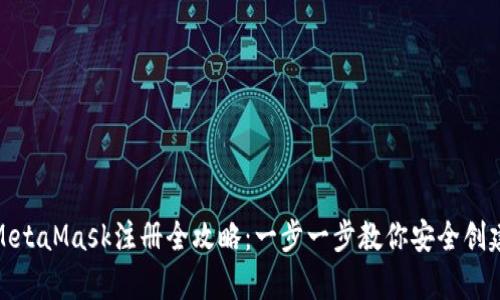 安卓MetaMask注册全攻略：一步一步教你安全创建钱包