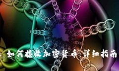 Metamask 如何接收加密货币