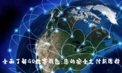 全面了解GO数字钱包：您的