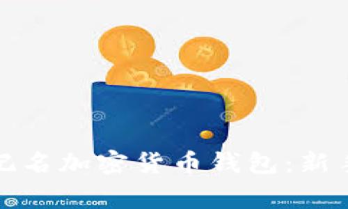 如何安全使用不记名加密货币钱包：新手指南与注意事项