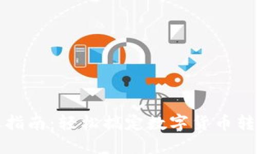 小狐钱包转账指南：轻松搞定数字货币转账的创新方式