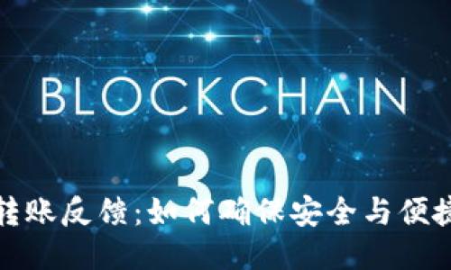 区块链钱包转账反馈：如何确保安全与便捷的交易体验