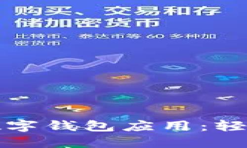 安全无忧的加密数字钱包应用：轻松下载与使用指南