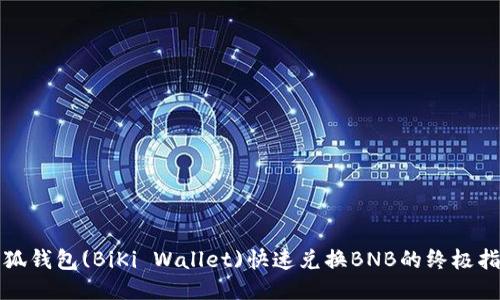 小狐钱包(BiKi Wallet)快速兑换BNB的终极指南