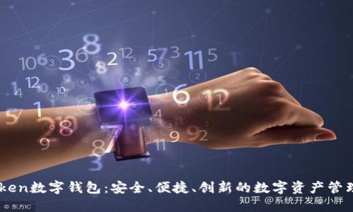 UEToken数字钱包：安全、便捷、创新的数字资产管理利器