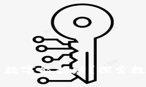 钱包里放什么数字能招财？探索数字的神秘力量