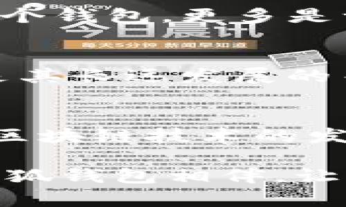 小狐钱包：支持OKC，开启数字资产新纪元

小狐钱包, OKC, 数字资产, 电子钱包/guanjianci

引言：数字资产的潮流
在当今数字化迅猛发展的时代，越来越多的人选择使用电子钱包来管理他们的数字资产。小狐钱包，这款崭露头角的金融科技产品，凭借其强大的功能和用户友好的界面，受到越来越多用户的青睐。尤其是在支持多个区块链网络和加密货币方面，小狐钱包让广大用户的资产管理变得更加轻松、方便。

小狐钱包背景简介
小狐钱包是一个为数字货币爱好者量身定做的多链电子钱包，以其安全、快速、易用的特点脱颖而出。用户不仅可以在这里存储和管理多种加密货币，还能参与去中心化金融（DeFi），实现资产增值。随着区块链技术的不断演进，支持新兴链的能力是钱包服务不可或缺的一部分。

OKC：崭新的区块链生态
OKC，即OK链，是由OKEx推出的一条公链，旨在为区块链应用提供更强大的基础设施。其特点在于高效的交易处理速度和极低的交易费用，因而深受开发者与用户的欢迎。无论是在DeFi、NFT，还是各类去中心化应用（DApp）中，OKC均表现出了巨大的潜力，成为新一代区块链平台中的明星。

小狐钱包对OKC的支持：创新与机会
小狐钱包支持OKC无疑是其在电子钱包领域的一次创新突破。这意味着用户不仅可以轻松管理OKC上的数字资产，还可以参与各种基于OKC的 DeFi 应用。这一支持为用户提供了更加多元的资产管理和增值方式，避免了传统钱包单一链条的局限性。

用户体验：安全与便利并存
小狐钱包在用户体验上也做出了诸多考量。首先，它采用了行业领先的安全机制，包括多重加密技术和私钥离线存储，保障用户资产安全。其次，小狐钱包还与OKC的生态系统深度整合，使得用户在进行交易时，不仅速度快，而且费用低，提供了一种全新的便捷体验。

如何使用小狐钱包进行OKC资产管理
对于新手用户而言，使用小狐钱包管理OKC资产也非常简单。首先，用户需要下载小狐钱包应用并完成注册。注册成功后，用户可以将OKC直接存入钱包中，或者通过小狐钱包的交换功能，在不同资产之间进行转换。钱包中整合的行情分析工具，也使得用户可以随时了解自己资产的增长趋势。

小狐钱包创造的社群效应
除了作为一个工具，小狐钱包还在不断尝试构建一个活跃的用户社群。在这个社群中，用户可以分享投资经验、交易策略，甚至共同探索新的投资机会。通过社群的力量，小狐钱包不仅仅是一个钱包，更多是一个用户互相学习和成长的平台。

未来展望：小狐钱包与OKC的无限可能
展望未来，小狐钱包与OKC的结合将可能开创新的可能性。随着数字资产的不断丰富，用户对钱包功能和安全性的要求将日益提高。小狐钱包能否继续引领行业创新，迅速响应用户需求，将是其长远发展的关键。同时，随着更多用户的加入，相信小狐钱包提供的服务会越来越完善，为整个区块链生态贡献新的力量。

总结：小狐钱包与OKC的完美契合
总之，小狐钱包支持OKC的这一功能，极大丰富了用户的选择。无论你是数字资产的新手，还是在投资领域摸爬滚打多年的老手，小狐钱包都能为你提供安全、便捷的资产管理体验。随着未来区块链技术的发展，小狐钱包会继续发挥其强大的优势，帮助用户在数字资产世界中找到自己的位置，开启财富增值的新旅程。借助这样的电子钱包，我们也许能在不远的将来，实现资产的真正自由与增值。

无论是技术的革新，还是用户体验的提升，小狐钱包与OKC的结合，都是对数字资产管理的一次积极探索。站在这个风口，抓住机会，让我们共同见证数字货币世界的未来。新时代的投资，与小狐钱包相伴，让我们一同前行！