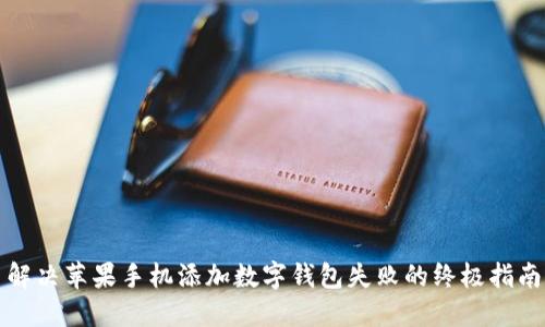 解决苹果手机添加数字钱包失败的终极指南