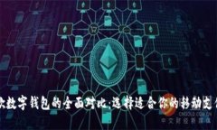 苹果与谷歌数字钱包的全