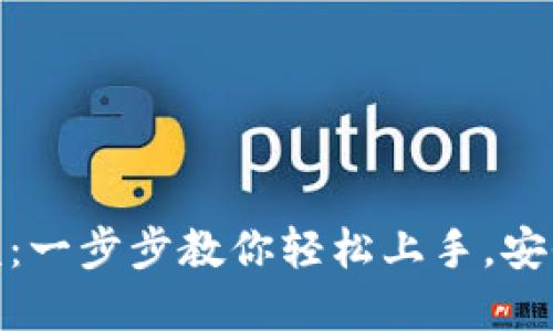 小狐钱包注册流程视频：一步步教你轻松上手，安全快捷的虚拟钱包体验