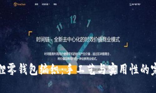 创新狐狸零钱包编织：手工艺与实用性的完美结合