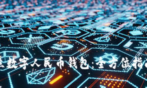 如何远程开立数字人民币钱包：全方位指南与优势分析