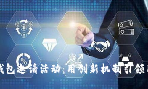 揭秘区块链钱包邀请活动：用创新机制引领用户赚取利润