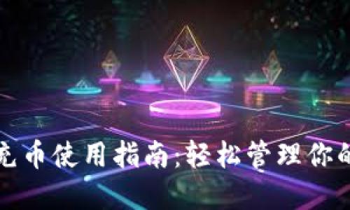 小狐钱包充币使用指南：轻松管理你的数字资产