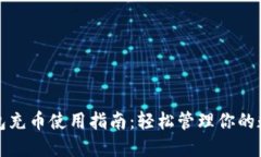 小狐钱包充币使用指南：