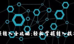 数字钱包余额转入全攻略