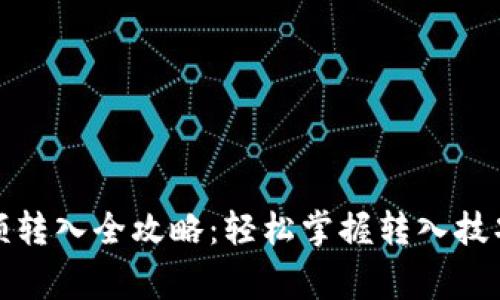 数字钱包余额转入全攻略：轻松掌握转入技巧与注意事项