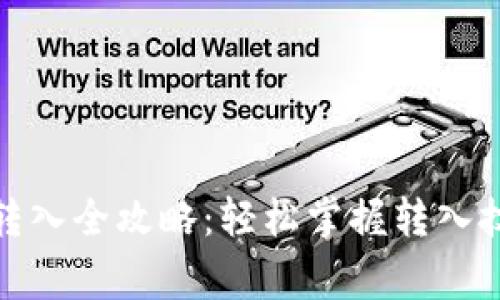 数字钱包余额转入全攻略：轻松掌握转入技巧与注意事项