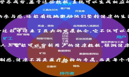   探索健康钱包数字的崭新时代：助你掌握个人健康管理新利器 / 

 guanjianci 健康钱包,数字健康,个人健康管理,健康数据 /guanjianci 

引言：数字时代的健康管理
在这个数字化日益加深的时代，传统的健康管理方式已经难以满足人们日益增长的需求。我们生活在一个信息爆炸的时代，获取数据、分析数据和生活方式已成为可能。在这种背景下，健康钱包数字这一概念应运而生，成为个人健康管理的新利器。

什么是健康钱包数字？
简单而言，“健康钱包数字”是一种利用数字技术帮助个人管理自己健康状态的工具。它不仅仅是一个简单的技术产品，更是综合了健康数据采集、分析和管理的一体化解决方案。用户可以通过手机应用、可穿戴设备等多种方式，实时监控和分析自己的健康状况。

健康钱包数字的独特卖点
健康钱包数字的独特之处在于它的多功能性与用户友好性。与传统健康管理方式相比，健康钱包数字不仅仅是一个数据存储工具，还是一个全面的健康管理平台。它能够将血压、血糖、心率、运动量、睡眠质量等健康数据整合在一起，并通过智能算法进行分析，从而为用户提供个性化的健康建议。

如何使用健康钱包数字？
使用健康钱包数字的过程十分简单。首先，用户需要下载相关的应用程序。在安装后，用户可以通过可穿戴设备（如智能手表、健身追踪器等）来实时采集个人健康数据。其次，应用程序会将这些数据汇总并进行深度分析，形成一份详细的健康报告。
例如，当用户每天记录运动量时，系统会根据目标设定和实际表现提供反馈。这样，用户可以直观地看到自己的进步，或是发现潜在的健康隐患。

数据隐私与安全性
在数字化健康管理中，数据隐私与安全性始终是用户最为关注的问题之一。数据的准确性和隐私保护是健康钱包数字成功的重要基础。开发团队通常会采取多重加密措施，确保用户的个人信息不会被泄露。同时，用户也可以自主控制数据的分享权限，确保只有在必要时才与医生或健康管理公司分享数据。

与医生协作的潜力
许多健康钱包数字平台允许用户与医生实时分享他们的健康数据。这使得医生能够更好地理解患者的健康状况，并在需要时给出及时的建议。这样的协作方式使得医疗服务更为个性化，同时也提升了患者的就医体验。

整合生活方式的便利性
除了基本的健康数据管理功能，健康钱包数字还能够整合用户的生活方式。例如，许多应用程序提供饮食记录功能，用户可以记录自己每天摄入的食物和营养成分。基于这些数据，系统可以生成相应的饮食建议，帮助用户改善饮食习惯。此外，通过与第三方应用的整合，健康钱包数字还能为用户提供个性化的锻炼计划，制定更符合自身需求的健身目标。

激励机制与行为改变
健康钱包数字还可以通过激励机制帮助用户保持积极的健康生活方式。许多应用会设立目标，让用户在实现目标后获得积分或奖励。这不仅能提高用户的参与感，还能有效地激励他们坚持健康的生活方式。

疫情后的健康管理新趋势
回顾2020年，全球疫情对生活方式和健康管理方式产生了深远的影响。在这种背景下，越来越多的人开始重视自己的健康状态。健康钱包数字正是在这一过程中迎来了巨大的发展机会。它不仅可以帮助用户监控和管理自己的健康数据，还可以通过实时分析，帮助用户做出更明智的健康决策。

未来展望：健康钱包数字的无限可能
随着技术的不断进步，健康钱包数字的应用场景将会更加丰富。大数据、人工智能、区块链等新技术的引入，将使健康钱包数字更具智能化和个性化。例如，人工智能可以分析用户的健康数据，预测健康风险，为用户提供针对性的建议；区块链技术则能够保证数据的安全性和不可篡改性，为用户提供更高的隐私保护。

结论：掌握自己的健康不再是奢望
健康钱包数字的出现为我们的健康管理打开了新大门。它通过科技的力量，将个人健康数据的采集、分析与管理整合在一起，赋予用户更强的主动权和控制感。健康不再是医疗机构的专属，而是每个个体都可以积极参与的事业。在未来，掌握自己的健康不仅仅是一个新的生活方式，更是一种全新的生活理念。

在这条数字化的健康管理之路上，健康钱包数字将继续发挥重要作用，帮助我们每个人更好地认识自己、改善生活和提升健康水平。