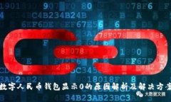 数字人民币钱包显示0的原