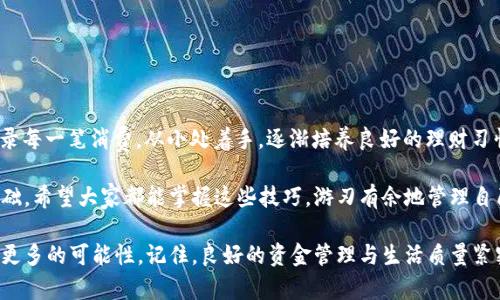 小狐钱包是一个便捷的数字钱包应用，然而，有时候用户可能会面临余额不足的情况。在这种情况下，很多人不免感到焦虑和困惑。那么，如果你的小狐钱包没有钱，应该怎么办呢？今天，我们将探讨几种解决办法，以及如何有效管理自己的数字资产。

1. 检查账户余额和交易记录
首先，若发现小狐钱包没有钱，第一步是仔细检查你的账户余额和交易记录。登录你的账户，查看是否有未完成的交易，或者是否有一些潜在的消费尚未反映到余额中。及时了解自己账户的真实情况，有助于你做出更好的决策。

2. 充值方式
如果余额确实为零，接下来你需要考虑如何重新充值。小狐钱包通常支持多种充值方式，包括：
ul
li银行卡转账：通过绑定的银行卡将钱转入小狐钱包。/li
li第三方支付：使用支付宝、微信等其他支付方式进行充值。/li
li现金充值：某些地区可能支持线下现金充值。/li
/ul
选择适合你的充值方式，确保资金能够及时到账。对于急需用钱的人来说，选择快速到账的方式尤其重要。

3. 提高资金管理能力
除了充值之外，管理好自己的资金也是非常重要的。一些实用的小技巧包括：
ul
li制定预算：根据自己的收入和支出情况，制定合理的消费预算，增强理财意识。/li
li定期检查：定期查看账户和交易记录，及时了解资金流入和流出。/li
li设定提醒：可以设定消费和充值提醒，帮助自己更好地掌控资金。/li
/ul
良好的资金管理能力，不仅能助你解决“没有钱”的困扰，还能提升生活质量。

4. 寻求支持和帮助
如果在解决问题的过程中感到困惑，不妨寻求身边人的帮助。可以咨询家人、朋友的意见，或者查找小狐钱包的官方帮助中心，获取相关解答和支持。社区论坛和社交媒体上也有许多用户分享他们的经验和解决办法，阅读这些信息可能也会给你带来启发。

5. 探索其他支付工具
在解决小狐钱包余额不足的问题时，考虑探索其他支付工具也是一个不错的选择。市面上有许多数字钱包和支付应用，各自都有不同的特点和优缺点。通过比较不同钱包的功能、费率、用户体验等，可能会找到更适合自己的产品。同时，分散资金在多个钱包中，也能减少因某一钱包余额不足带来的不便。

6. 提高小狐钱包使用技巧
小狐钱包的功能不仅限于储存和支付。熟练使用它的多种功能可以帮助你更好地管理资金。例如：
ul
li自动充值设置：当账户余额低于一定金额时，自动从绑定银行卡中充值。/li
li优惠活动参与：关注小狐钱包的促销活动，利用优惠券及折扣增加收入。/li
li消费分析：利用小狐钱包的消费记录功能，了解自己的消费模式并加以调整。/li
/ul
提升自己的使用技巧，能够让小狐钱包为你的生活带来更多便利。

7. 建立良好的消费习惯
最后，建立健康的消费习惯是解决“小狐钱包没有钱”问题的根本之道。尽量避免冲动消费，理性评估每一次开支的必要性。记录每一笔消费，从小处着手，逐渐培养良好的理财习惯。与此同时，还可以尝试进行适度的储蓄，留出一部分资金作为应急使用。

总而言之，小狐钱包没有钱的情况并不罕见。通过上述方法，你可以有效应对这一问题，同时也为你的财务管理打下坚实的基础。希望大家都能掌握这些技巧，游刃有余地管理自己的数字资产，享受更加便捷的支付体验。

无论是生活还是工作，资金的流动都是至关重要的。掌握小狐钱包的使用技巧，提高自身的资金管理能力，将为你的人生创造更多的可能性。记住，良好的资金管理与生活质量紧密相关。希望你能够从中受益，更加游刃有余地面对生活中的各种挑战。