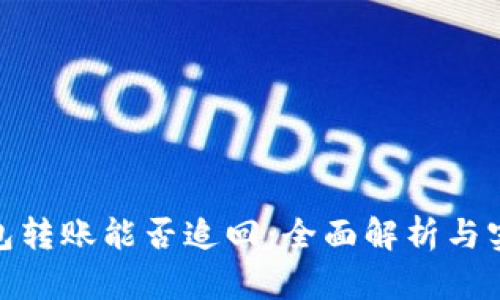 数字钱包转账能否追回：全面解析与实用建议