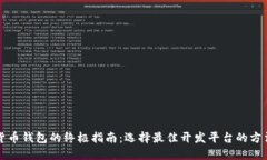 构建数字货币钱包的终极指南：选择最佳开发平