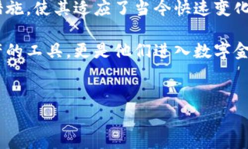 小狐钱包（Fox Wallet）是一种日益受到欢迎的数字钱包，其主要服务于多个国家的用户。下面我将详细介绍小狐钱包的主要使用国家、其功能、特点及其在全球数字支付市场中的位置。

小狐钱包的核心市场

小狐钱包最初在中国市场获得了广泛的认可。随着数字货币和区块链技术的蓬勃发展，许多中国用户开始倾向于使用小狐钱包来管理他们的加密资产。其简单的用户界面以及安全性吸引了大量初学者和资深用户。

除了中国，小狐钱包在东南亚国家也逐渐流行。例如，越南、泰国及马来西亚的用户也开始使用这款钱包。当地的年轻一代对数字货币和每时每刻都在发展的金融科技环境表现出极大的兴趣，这进一步推动了小狐钱包的使用。

在欧美市场，小狐钱包也找到了自己的发展空间。随着比特币和以太坊等主要加密货币交易的增加，越来越多的用户希望能有一个便捷、安全的方式来管理他们的资产。例如，欧美许多技术公司和初创企业正在积极探索对应的区块链应用，这使得小狐钱包有了更多的用户基础。

小狐钱包的主要功能

小狐钱包不仅仅是一个存储数字货币的工具，它还有许多其它的功能。首先是即时交易。无论你身在何处，只要有网络，你就能随时随地进行交易。这种便捷性，对于希望在瞬息万变的市场中抓住机会的用户尤为重要。

其次，小狐钱包支持多种数字货币。在市场上具有竞争力的同时，它还能帮助用户更好地进行资产配置。比如，用户可以将自己的投资分散在比特币、以太坊及一些稳定币等多种资产之间，降低投资风险。

安全性也是小狐钱包的一大亮点。应用采用最先进的加密技术，确保用户的资产不会受到黑客攻击。同时，该钱包还提供了多重身份验证措施，提高用户账户的安全性。这一点对于那些数额较大的交易特别重要。

小狐钱包的用户体验

在用户体验上，小狐钱包通过简洁的设计赢得了用户的好评。作为一款针对大众化市场的数字钱包，它的界面友好，操作简单，非常适合所有年龄段的用户。

用户只需下载小狐钱包应用，注册账户并完成身份验证，便能开始使用。在网络环境良好的情况下，整个过程快速而高效。无论是进行货币兑换还是转账，用户都能享受到便捷的操作和实时的反馈。

小狐钱包的市场前景

随着全球对区块链技术和数字货币的接受程度逐渐提高，小狐钱包的发展前景被广泛看好。未来，它极有可能通过持续创新与改进，吸引更多国家的用户。同时，随着国际间的支付壁垒逐渐降低，跨境支付也成为小狐钱包的重要发展方向。

不仅如此，小狐钱包还计划进一步拓展其服务范围。未来，用户可以期待更多与其他金融科技产品的整合。例如，与传统银行账户的链接、与支付平台的合作等，都将使小狐钱包在未来的数字金融世界中占据更重要的地位。

总结

综上所述，小狐钱包作为一款多功能的数字钱包，已在多个国家和地区得到了广泛应用。它的顺应潮流、便捷设计以及安全措施，使其适应了当今快速变化的数字金融市场。随着区块链技术的不断发展，小狐钱包有望在未来的金融生态中发挥更大的作用。

在这样一个数字化、全球化的时代，选择一个合适的数字钱包至关重要。对于许多用户而言，小狐钱包不仅仅是一个管理资产的工具，更是他们进入数字金融世界的重要途径。

数字钱包, 小狐钱包, 数字货币, 区块链技术/guanjianci  
小狐钱包：数字支付的未来，哪些国家在使用？