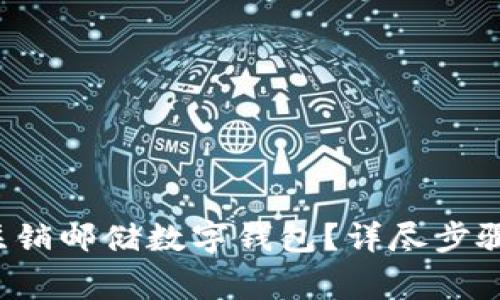 jiaoti如何注销邮储数字钱包？详尽步骤与注意事项