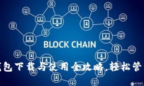 农行数字钱包下载与使用全攻略，轻松管理你的财务