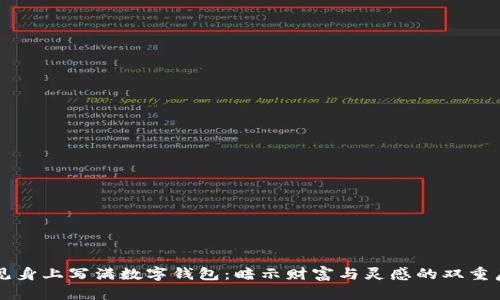 梦见身上写满数字钱包：暗示财富与灵感的双重启示