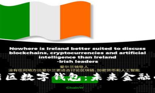 探索雄安新区数字钱包：未来金融的创新之路