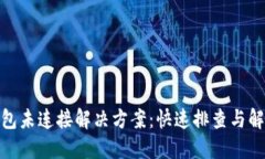 小狐钱包未连接解决方案