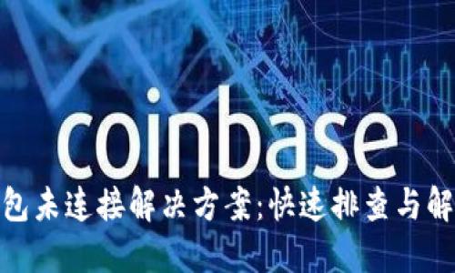 小狐钱包未连接解决方案：快速排查与解决步骤