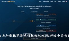 股票钱包与加密数字货币