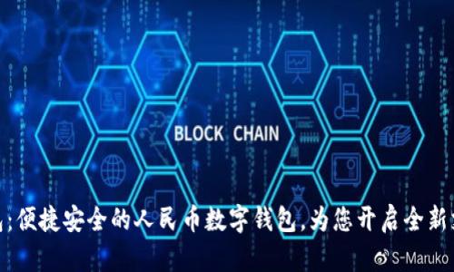 小狐钱包：便捷安全的人民币数字钱包，为您开启全新支付体验