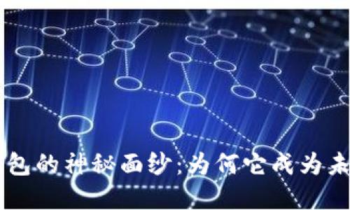 揭开EC数字钱包的神秘面纱：为何它成为未来支付的新宠