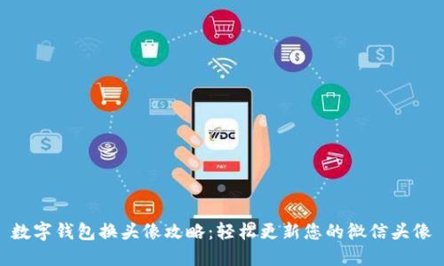 数字钱包换头像攻略：轻松更新您的微信头像
