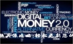 数字钱包换头像攻略：轻