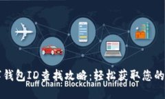 交行数字钱包ID查找攻略：