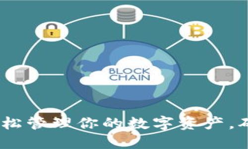 数字钱包待领取：如何轻松管理你的数字资产，确保每一笔收入不被遗漏