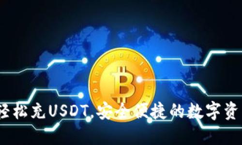 小狐钱包：轻松充USDT，安全便捷的数字资产管理工具